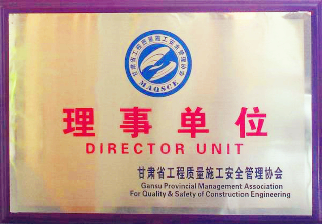 甘肅省工程質量施工安全管理協會“理事單位”